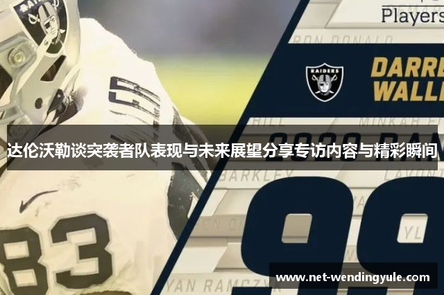 达伦沃勒谈突袭者队表现与未来展望分享专访内容与精彩瞬间 达伦沃勒谈突袭者队表现与未来展望分享专访内容与精彩瞬间