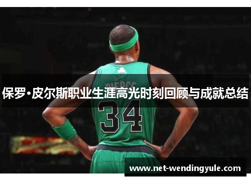 保罗·皮尔斯职业生涯高光时刻回顾与成就总结 保罗·皮尔斯职业生涯高光时刻回顾与成就总结