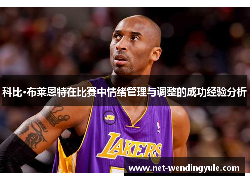 科比·布莱恩特在比赛中情绪管理与调整的成功经验分析