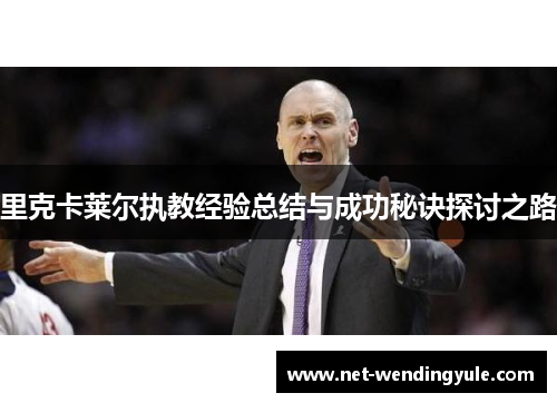 里克卡莱尔执教经验总结与成功秘诀探讨之路 里克卡莱尔执教经验总结与成功秘诀探讨之路