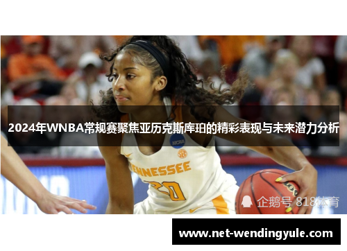 2024年WNBA常规赛聚焦亚历克斯库珀的精彩表现与未来潜力分析 2024年WNBA常规赛聚焦亚历克斯库珀的精彩表现与未来潜力分析