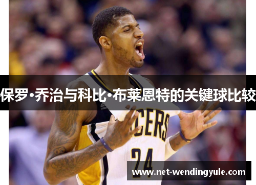 保罗·乔治与科比·布莱恩特的关键球比较 保罗·乔治与科比·布莱恩特的关键球比较