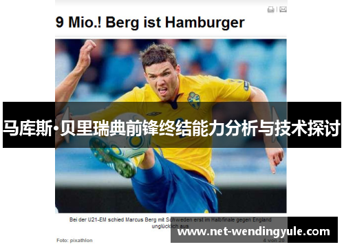 马库斯·贝里瑞典前锋终结能力分析与技术探讨 马库斯·贝里瑞典前锋终结能力分析与技术探讨