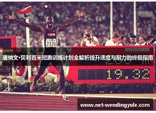 唐纳文·贝利百米短跑训练计划全解析提升速度与耐力的终极指南 唐纳文·贝利百米短跑训练计划全解析提升速度与耐力的终极指南