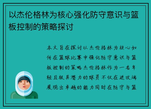 以杰伦格林为核心强化防守意识与篮板控制的策略探讨 以杰伦格林为核心强化防守意识与篮板控制的策略探讨