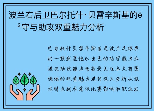 波兰右后卫巴尔托什·贝雷辛斯基的防守与助攻双重魅力分析 波兰右后卫巴尔托什·贝雷辛斯基的防守与助攻双重魅力分析