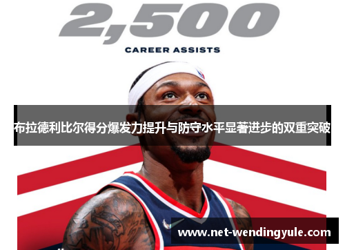 布拉德利比尔得分爆发力提升与防守水平显著进步的双重突破 布拉德利比尔得分爆发力提升与防守水平显著进步的双重突破