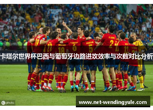 卡塔尔世界杯巴西与葡萄牙边路进攻效率与次数对比分析 卡塔尔世界杯巴西与葡萄牙边路进攻效率与次数对比分析