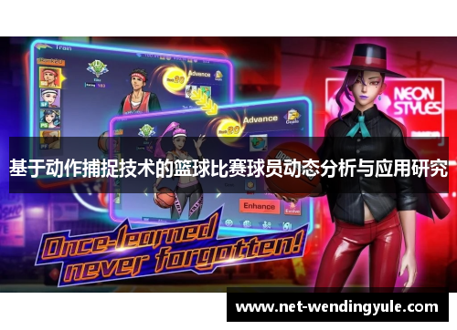 基于动作捕捉技术的篮球比赛球员动态分析与应用研究 基于动作捕捉技术的篮球比赛球员动态分析与应用研究