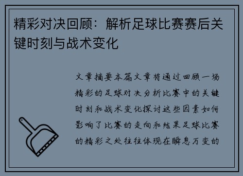 精彩对决回顾:解析足球比赛赛后关键时刻与战术变化 精彩对决回顾:解析足球比赛赛后关键时刻与战术变化