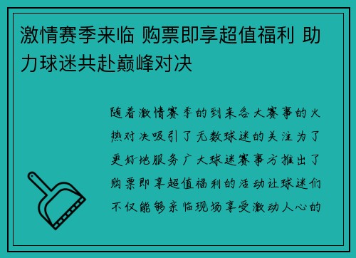 激情赛季来临 购票即享超值福利 助力球迷共赴巅峰对决 激情赛季来临 购票即享超值福利 助力球迷共赴巅峰对决