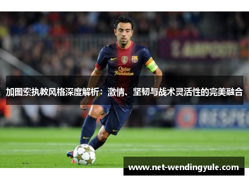 加图索执教风格深度解析:激情、坚韧与战术灵活性的完美融合 加图索执教风格深度解析:激情、坚韧与战术灵活性的完美融合