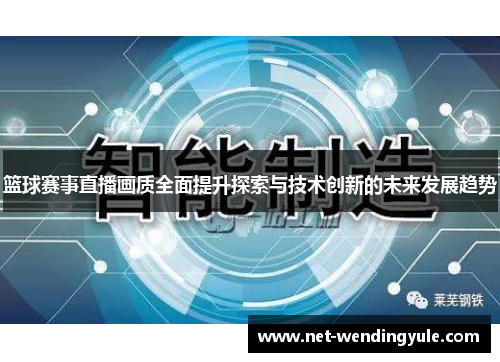 篮球赛事直播画质全面提升探索与技术创新的未来发展趋势 篮球赛事直播画质全面提升探索与技术创新的未来发展趋势