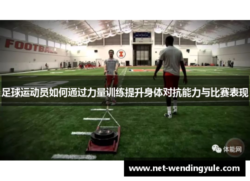足球运动员如何通过力量训练提升身体对抗能力与比赛表现 足球运动员如何通过力量训练提升身体对抗能力与比赛表现