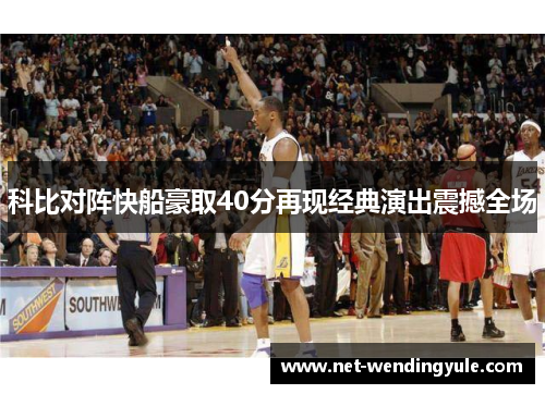 科比对阵快船豪取40分再现经典演出震撼全场 科比对阵快船豪取40分再现经典演出震撼全场