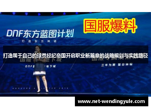 打造属于自己的球员经纪帝国开启职业新篇章的战略规划与实践路径 打造属于自己的球员经纪帝国开启职业新篇章的战略规划与实践路径