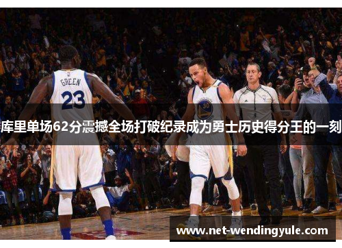 库里单场62分震撼全场打破纪录成为勇士历史得分王的一刻 库里单场62分震撼全场打破纪录成为勇士历史得分王的一刻