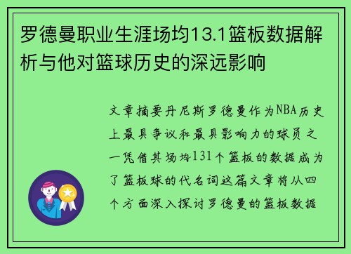 罗德曼职业生涯场均13.1篮板数据解析与他对篮球历史的深远影响 罗德曼职业生涯场均13.1篮板数据解析与他对篮球历史的深远影响
