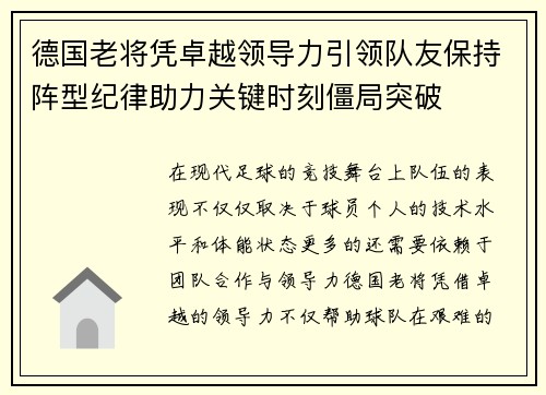 德国老将凭卓越领导力引领队友保持阵型纪律助力关键时刻僵局突破