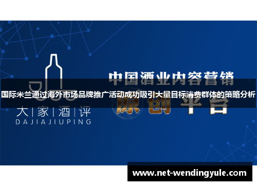 国际米兰通过海外市场品牌推广活动成功吸引大量目标消费群体的策略分析 国际米兰通过海外市场品牌推广活动成功吸引大量目标消费群体的策略分析