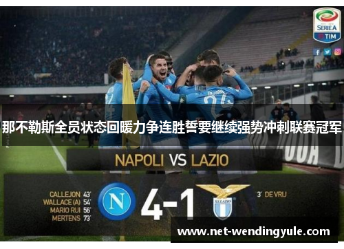 那不勒斯全员状态回暖力争连胜誓要继续强势冲刺联赛冠军 那不勒斯全员状态回暖力争连胜誓要继续强势冲刺联赛冠军