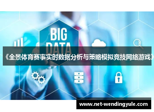 《全景体育赛事实时数据分析与策略模拟竞技网络游戏》 《全景体育赛事实时数据分析与策略模拟竞技网络游戏》