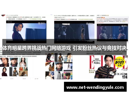 体育明星跨界挑战热门网络游戏 引发粉丝热议与竞技对决 体育明星跨界挑战热门网络游戏 引发粉丝热议与竞技对决