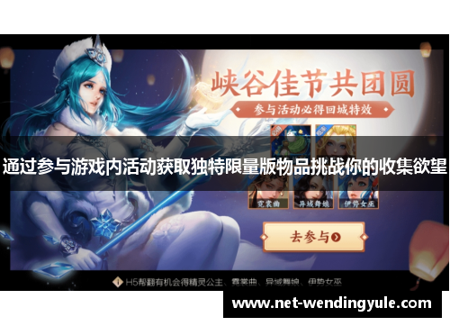 通过参与游戏内活动获取独特限量版物品挑战你的收集欲望 通过参与游戏内活动获取独特限量版物品挑战你的收集欲望