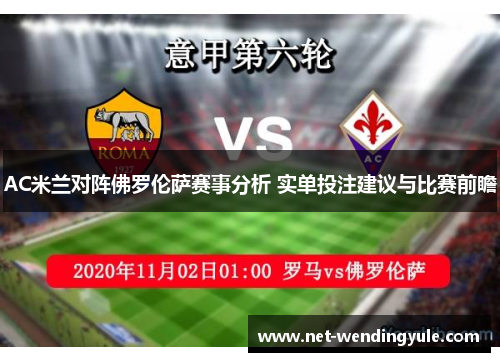 AC米兰对阵佛罗伦萨赛事分析 实单投注建议与比赛前瞻 AC米兰对阵佛罗伦萨赛事分析 实单投注建议与比赛前瞻