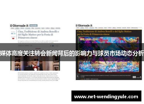 媒体高度关注转会新闻背后的影响力与球员市场动态分析 媒体高度关注转会新闻背后的影响力与球员市场动态分析