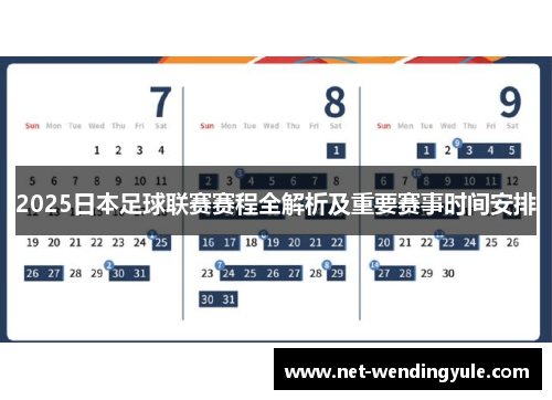 2025日本足球联赛赛程全解析及重要赛事时间安排