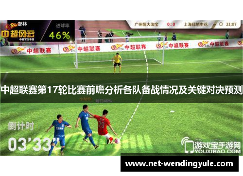 中超联赛第17轮比赛前瞻分析各队备战情况及关键对决预测
