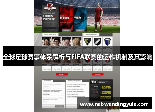 全球足球赛事体系解析与FIFA联赛的运作机制及其影响 全球足球赛事体系解析与FIFA联赛的运作机制及其影响