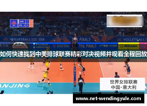 如何快速找到中美排球联赛精彩对决视频并观看全程回放