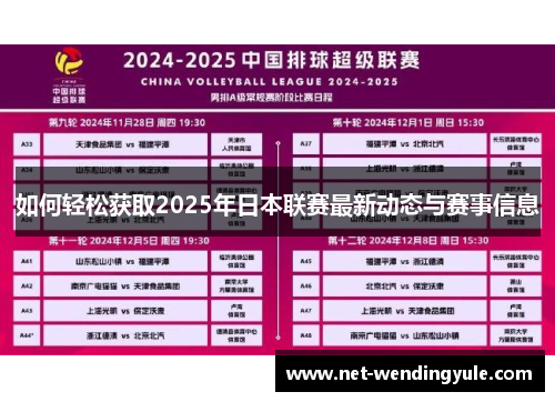 如何轻松获取2025年日本联赛最新动态与赛事信息 如何轻松获取2025年日本联赛最新动态与赛事信息