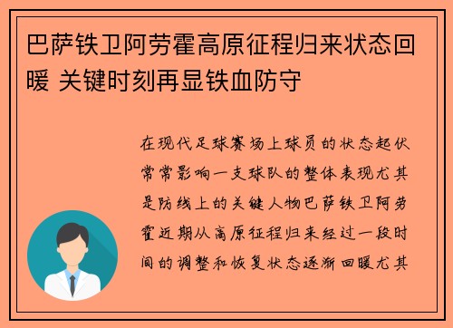 巴萨铁卫阿劳霍高原征程归来状态回暖 关键时刻再显铁血防守 巴萨铁卫阿劳霍高原征程归来状态回暖 关键时刻再显铁血防守