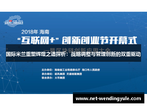 国际米兰重塑辉煌之道探析:战略调整与管理创新的双重驱动 国际米兰重塑辉煌之道探析:战略调整与管理创新的双重驱动
