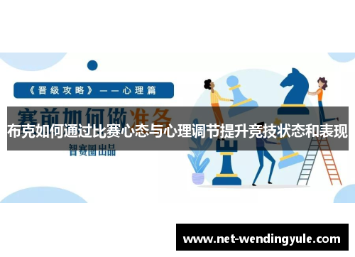 布克如何通过比赛心态与心理调节提升竞技状态和表现 布克如何通过比赛心态与心理调节提升竞技状态和表现