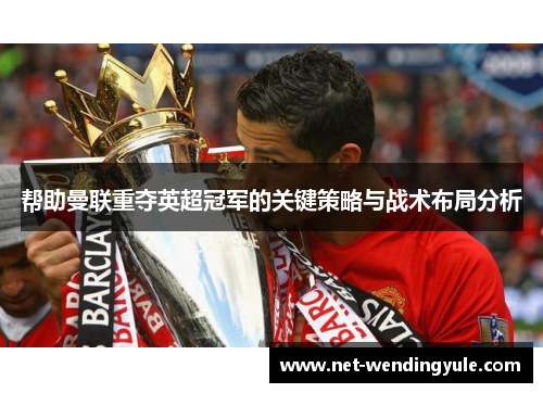 帮助曼联重夺英超冠军的关键策略与战术布局分析