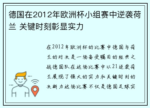 德国在2012年欧洲杯小组赛中逆袭荷兰 关键时刻彰显实力 德国在2012年欧洲杯小组赛中逆袭荷兰 关键时刻彰显实力