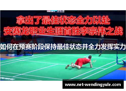 如何在预赛阶段保持最佳状态并全力发挥实力 如何在预赛阶段保持最佳状态并全力发挥实力