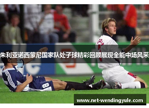 朱利亚诺西蒙尼国家队处子球精彩回顾展现全能中场风采 朱利亚诺西蒙尼国家队处子球精彩回顾展现全能中场风采