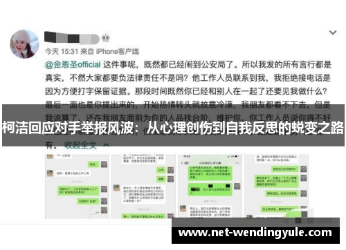 柯洁回应对手举报风波:从心理创伤到自我反思的蜕变之路 柯洁回应对手举报风波:从心理创伤到自我反思的蜕变之路