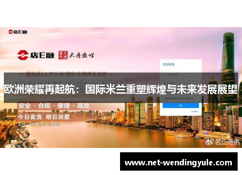 欧洲荣耀再起航:国际米兰重塑辉煌与未来发展展望 欧洲荣耀再起航:国际米兰重塑辉煌与未来发展展望