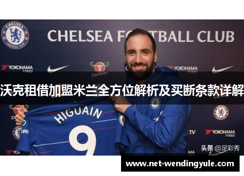 沃克租借加盟米兰全方位解析及买断条款详解 沃克租借加盟米兰全方位解析及买断条款详解