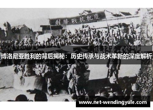 博洛尼亚胜利的背后揭秘:历史传承与战术革新的深度解析 博洛尼亚胜利的背后揭秘:历史传承与战术革新的深度解析