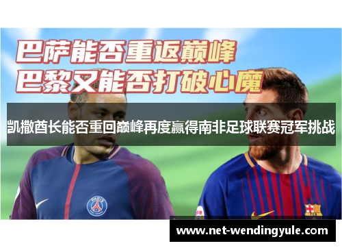 凯撒酋长能否重回巅峰再度赢得南非足球联赛冠军挑战 凯撒酋长能否重回巅峰再度赢得南非足球联赛冠军挑战