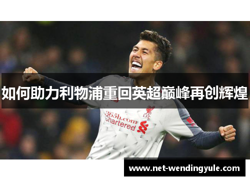 如何助力利物浦重回英超巅峰再创辉煌