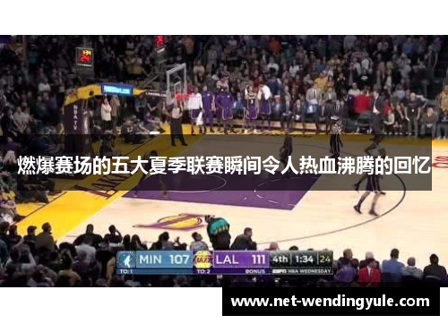 燃爆赛场的五大夏季联赛瞬间令人热血沸腾的回忆