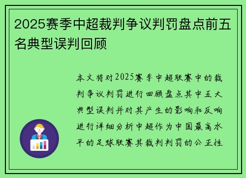 2025赛季中超裁判争议判罚盘点前五名典型误判回顾 2025赛季中超裁判争议判罚盘点前五名典型误判回顾
